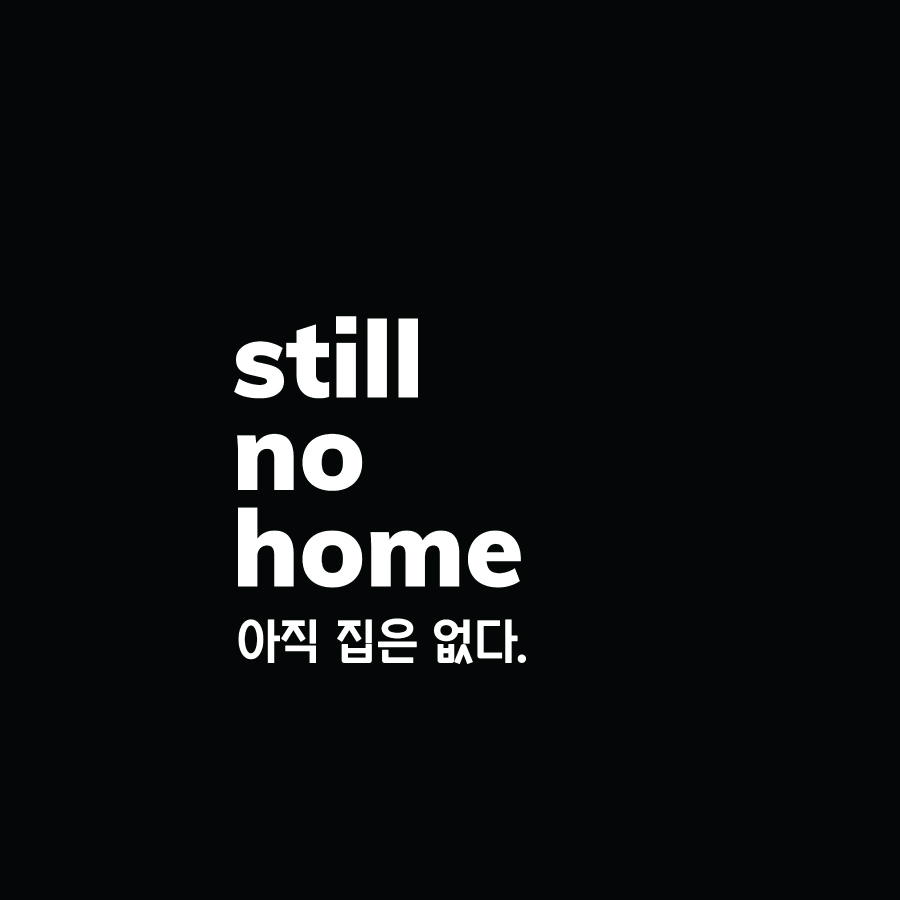 아직 집은 없다