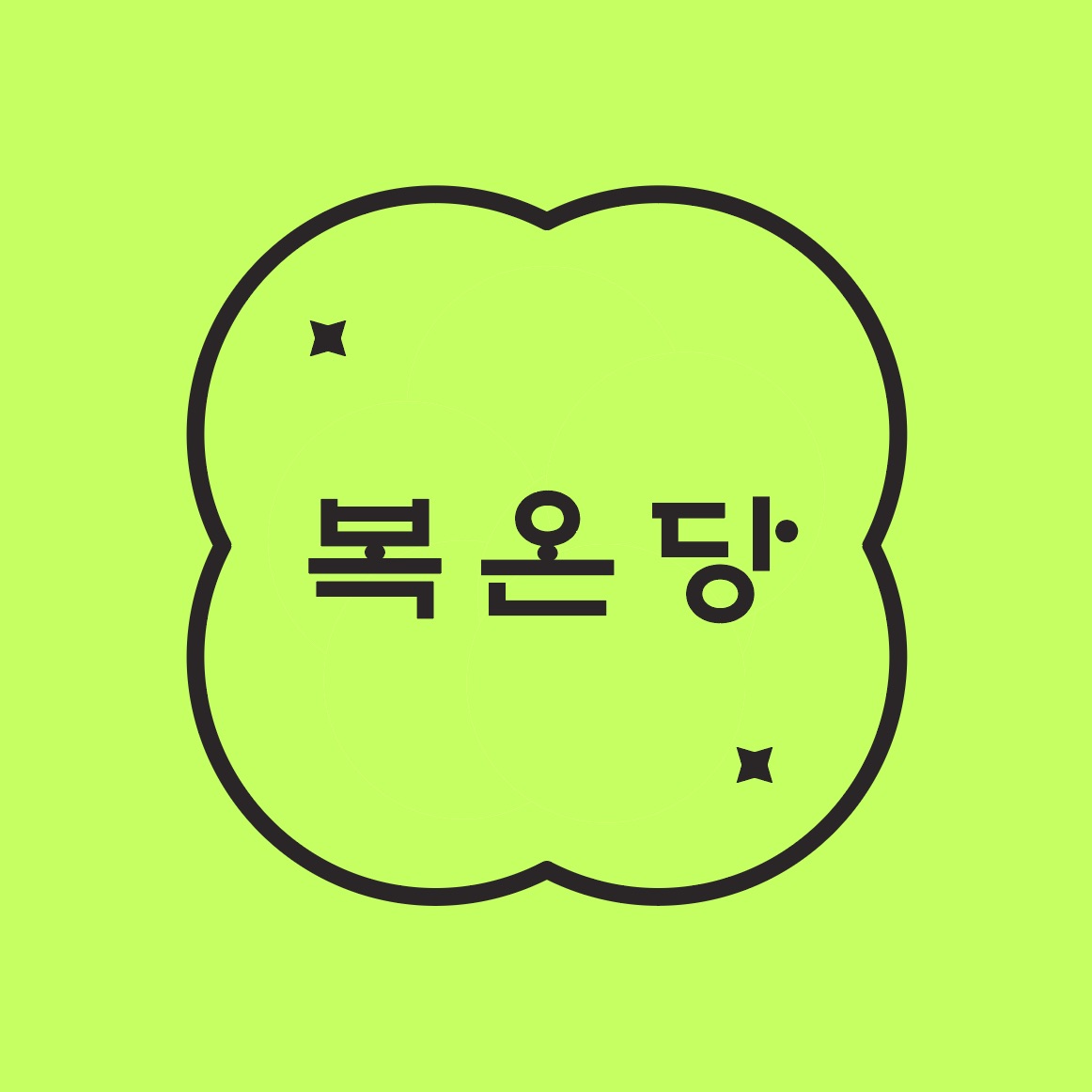 복온당