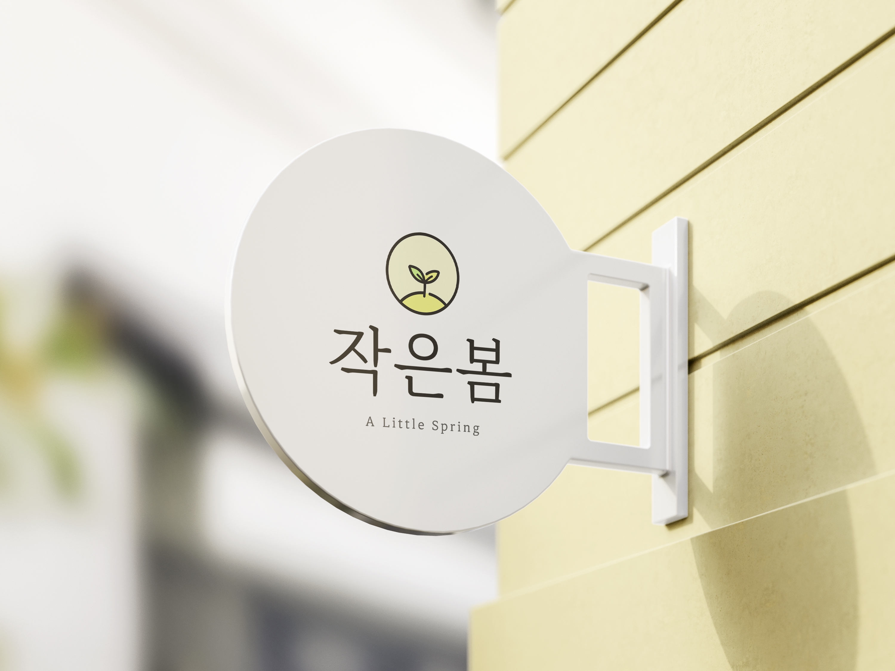 작은봄