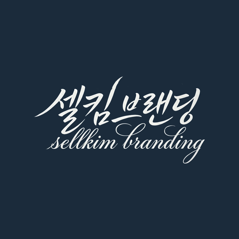 셀킴 브랜딩