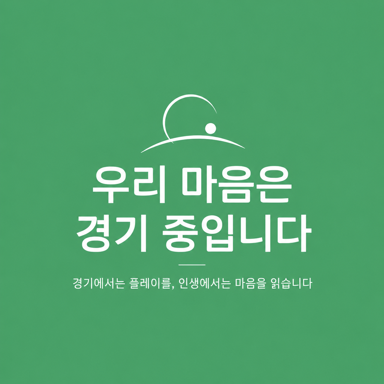 우리 마음은 경기 중 입니다