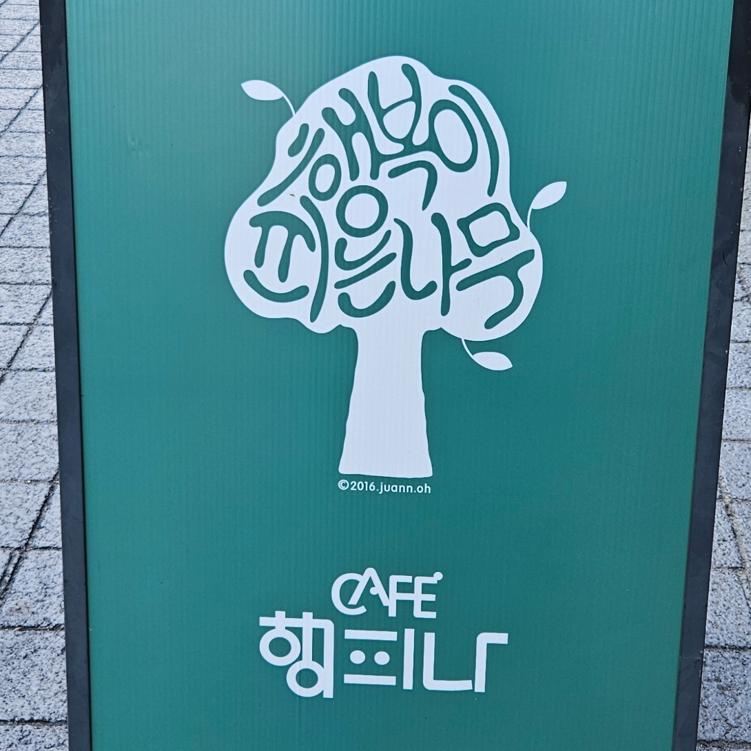 행피나