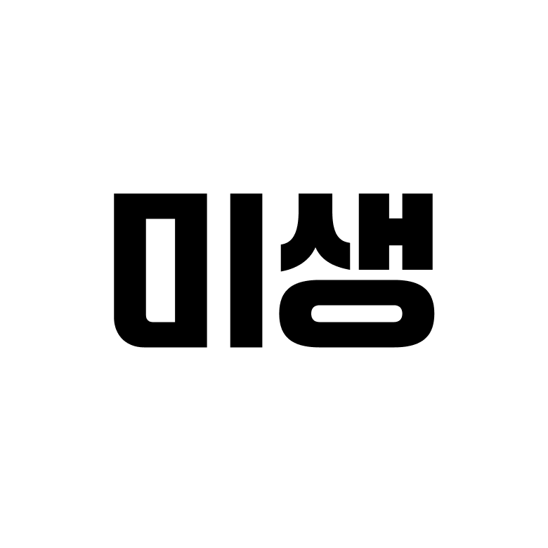 미생