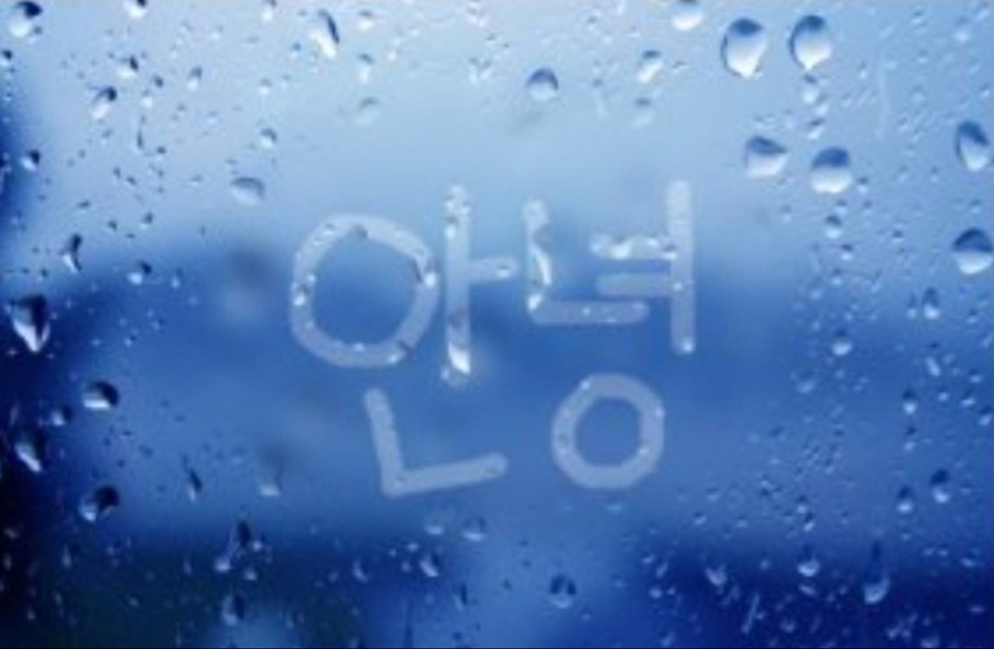 안녕