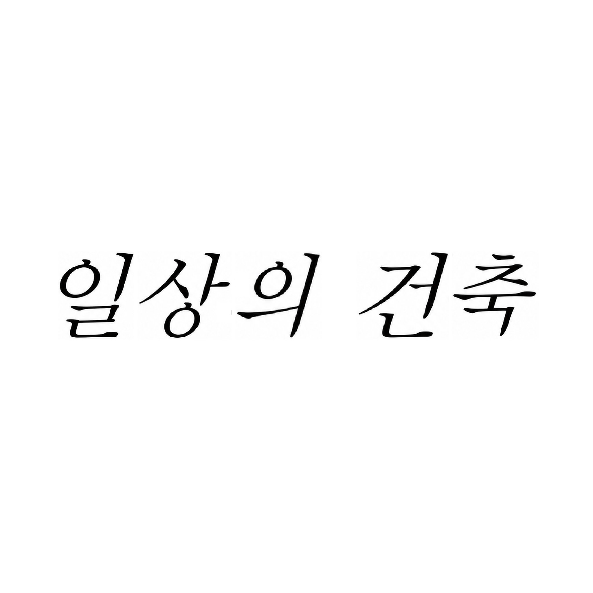 일상의 건축