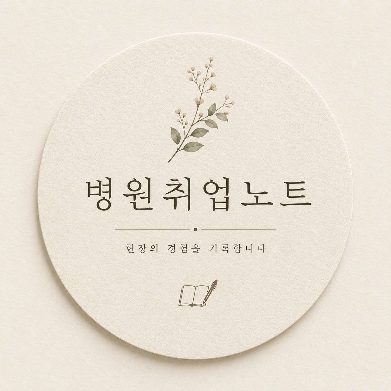 병원취업노트