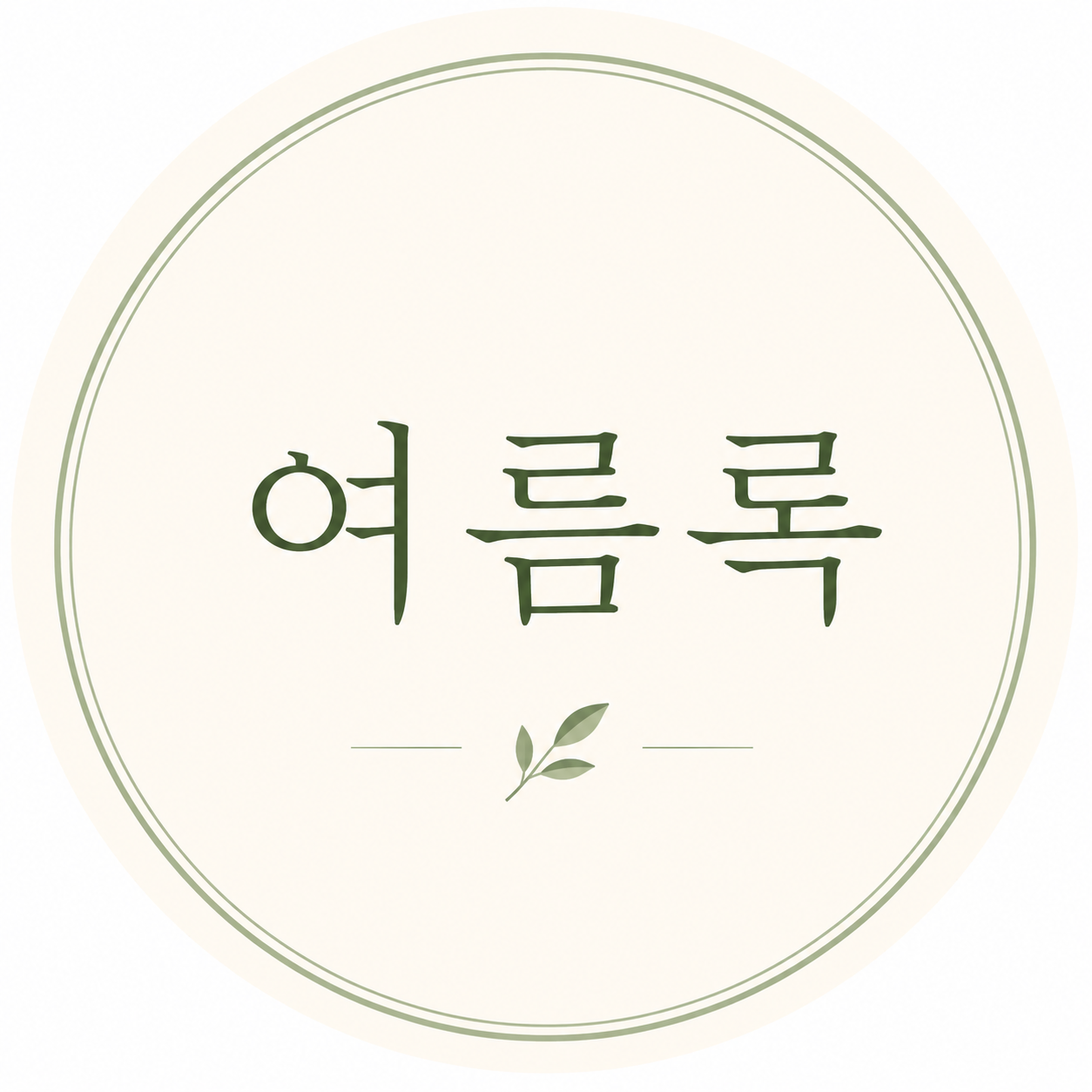 여름록