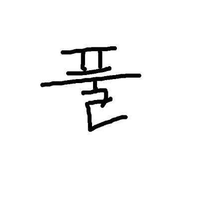 끼앵끼앵풀