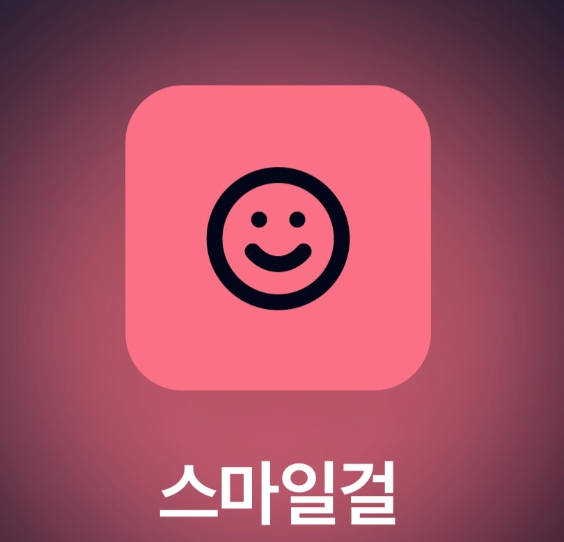 스마일걸