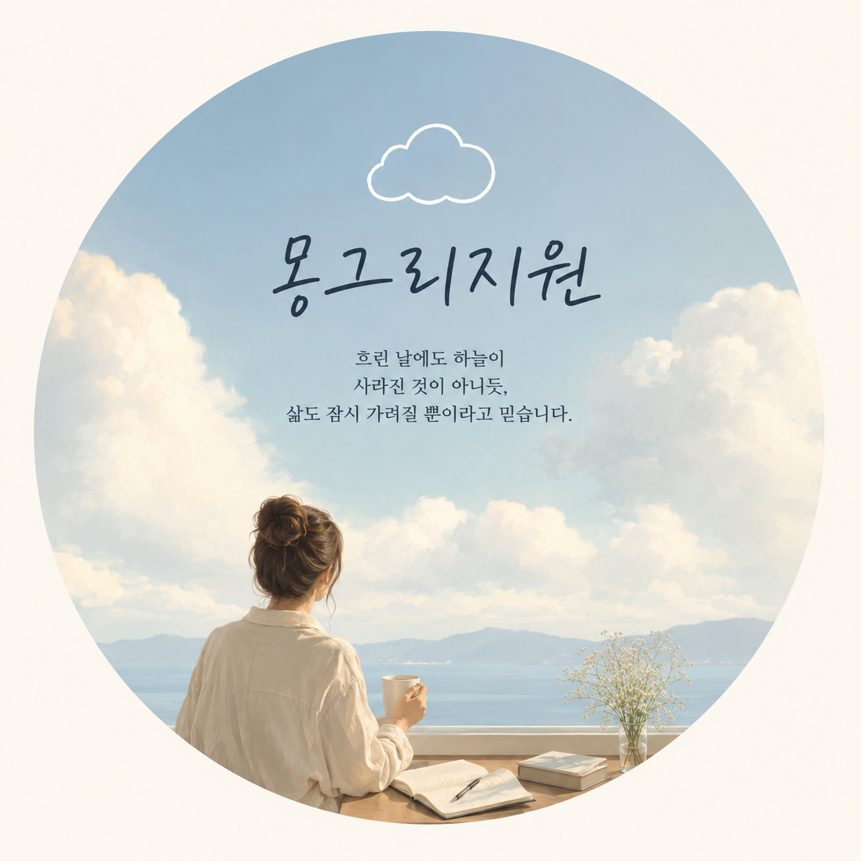 몽그리지원