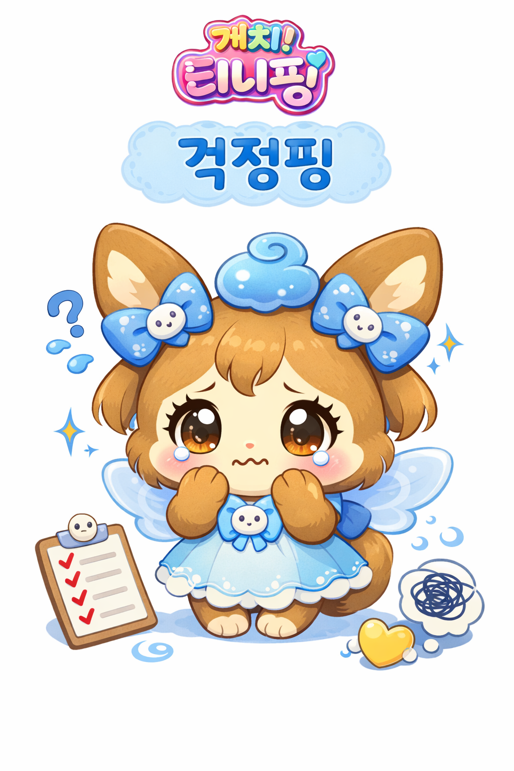 걱정핑