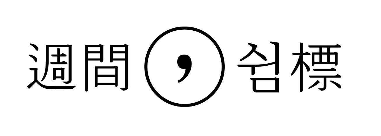 주간쉼표