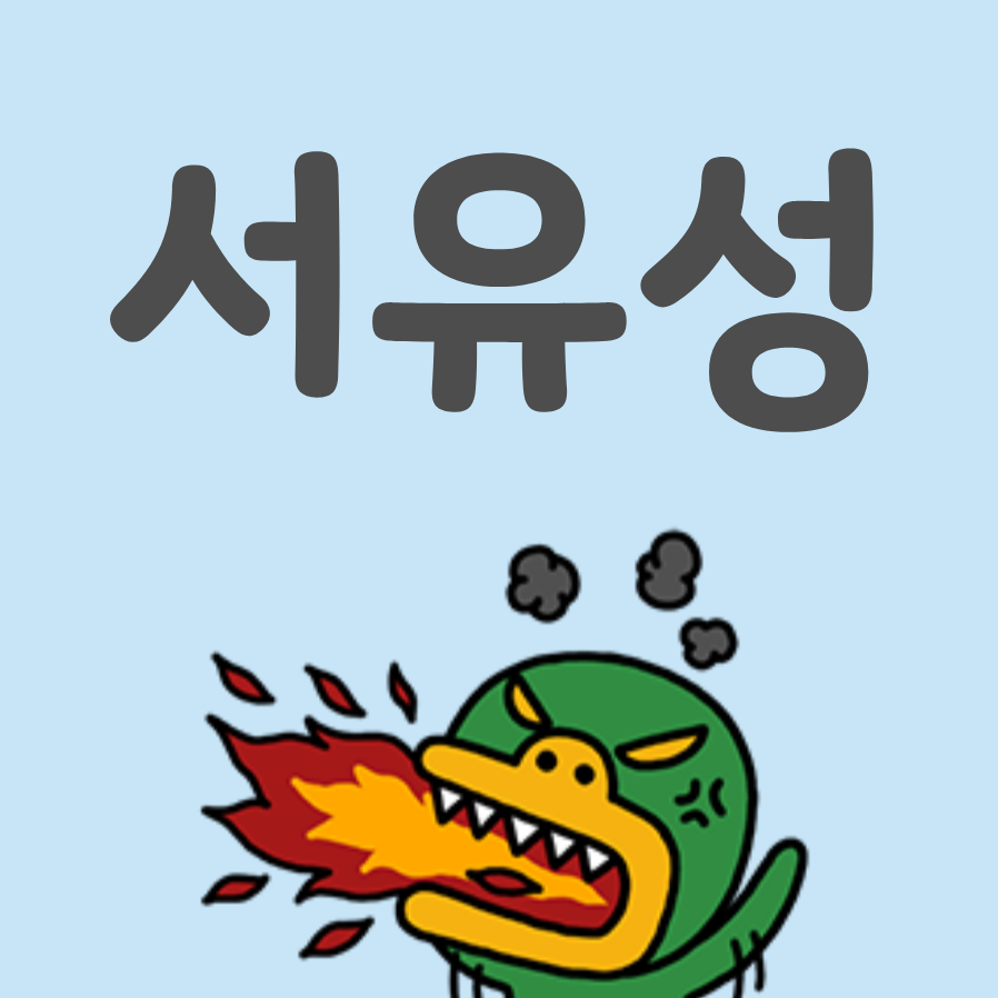 서유성