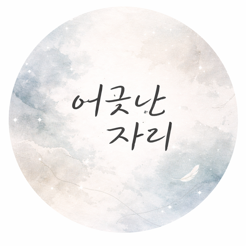 어긋난 자리