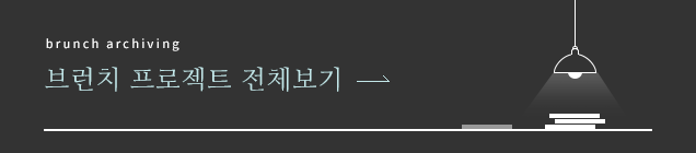 brunch archiving 온라인카지노 프로젝트 전체보기