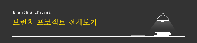 brunch archiving 온라인카지노 프로젝트 전체보기