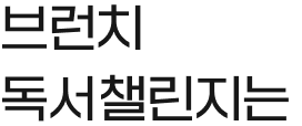 온라인카지노 독서챌린지는