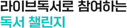 1만 명이 함께하는 독서챌린지