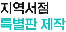 지역서점 특별판 제작