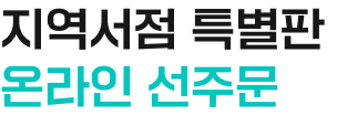 지역서점 특별판 온라인 선주문