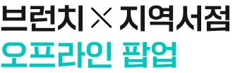 온라인카지노 × 지역서점 오프라인 팝업
