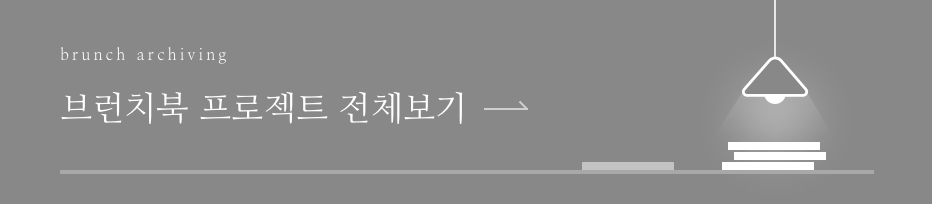 brunch archiving 온라인카지노북 프로젝트 전체보기