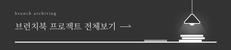 brunch archiving 온라인카지노북 프로젝트 전체보기