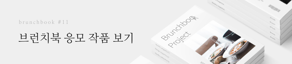 brunchbook #11 온라인카지노북 응모작품 보기