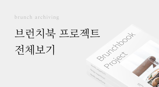 brunch archiving 온라인카지노북 프로젝트 전체보기