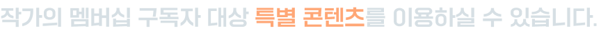 작가의 멤버십 전용 미공개 콘텐츠를 이용하실 수 있습니다.