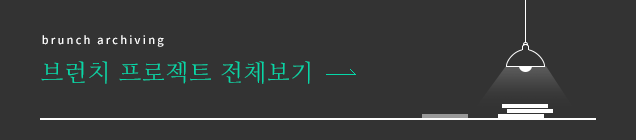 brunch archiving 온라인카지노 프로젝트 전체보기