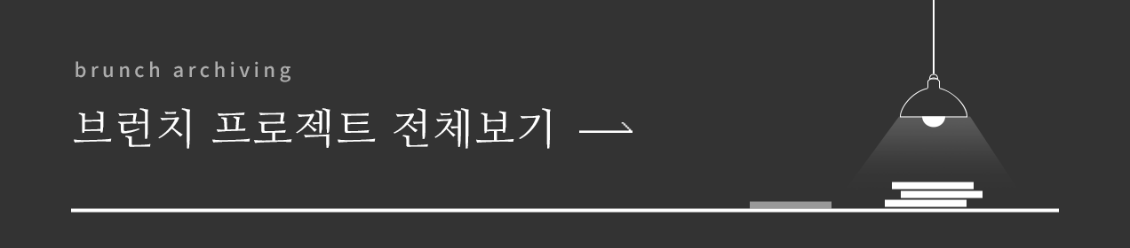 brunch archiving 온라인카지노 프로젝트 전체보기
